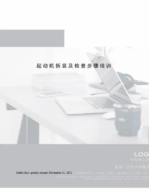 起动机拆装及检查步骤培训