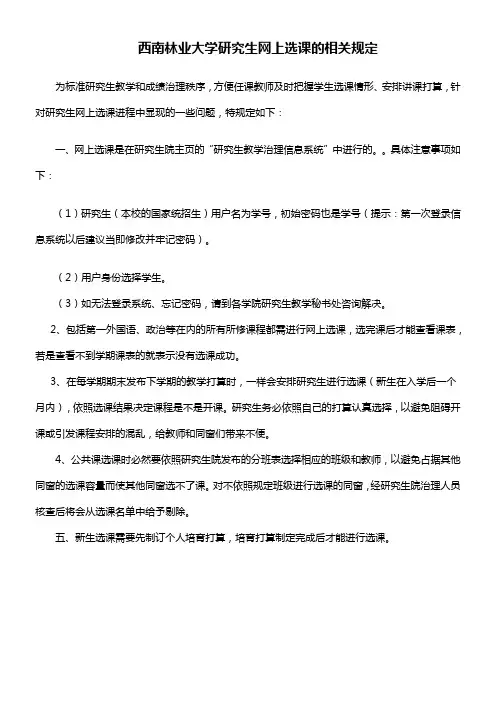 西南林业大学研究生网上选课的相关规定