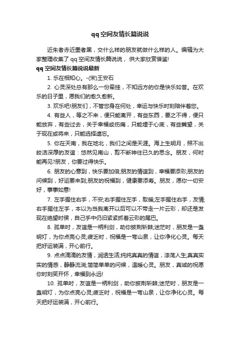 qq空间友情长篇说说