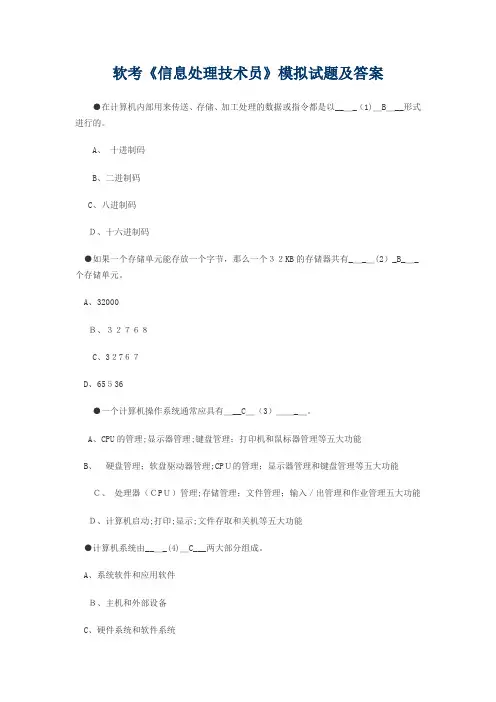 软考《信息处理技术员》试题及答案
