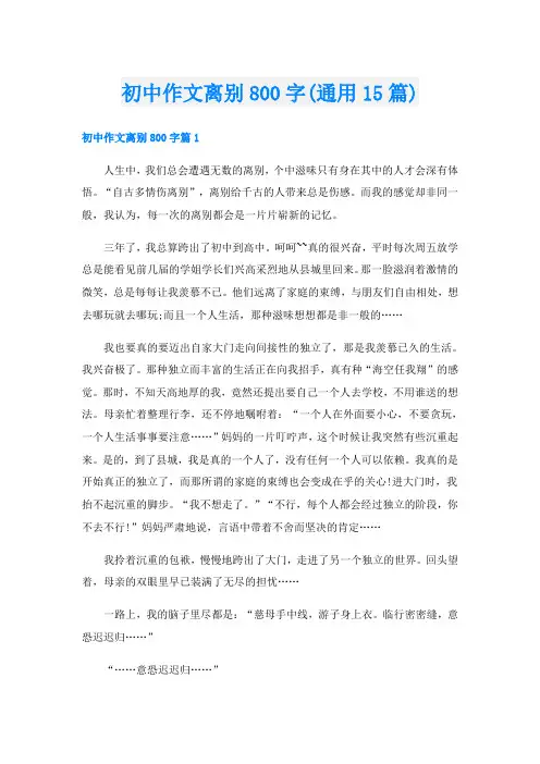 初中作文离别800字(通用15篇)