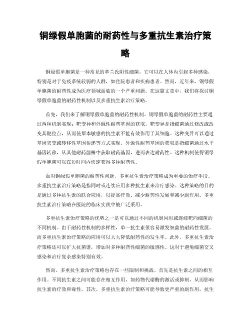 铜绿假单胞菌的耐药性与多重抗生素治疗策略