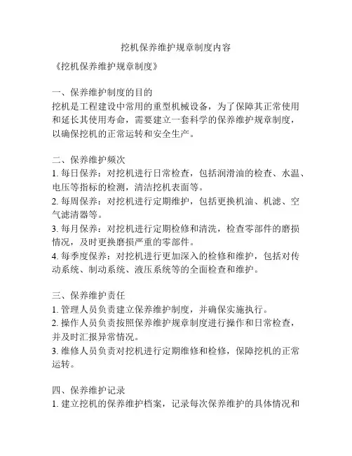 挖机保养维护规章制度内容