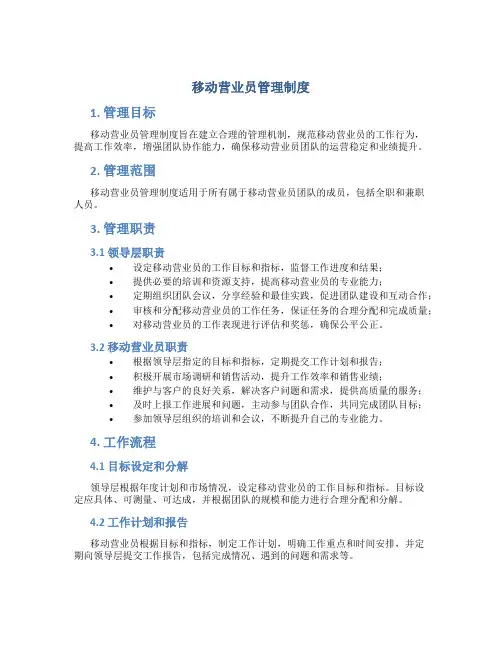 移动营业员管理制度