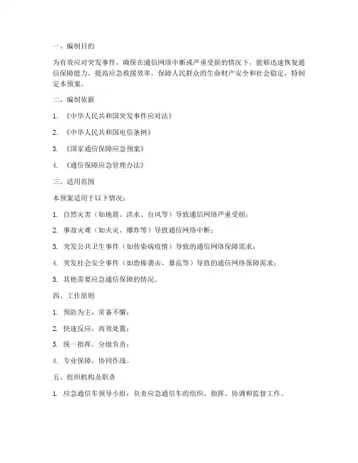 应急通信车应急预案