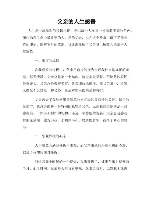 父亲的人生感悟