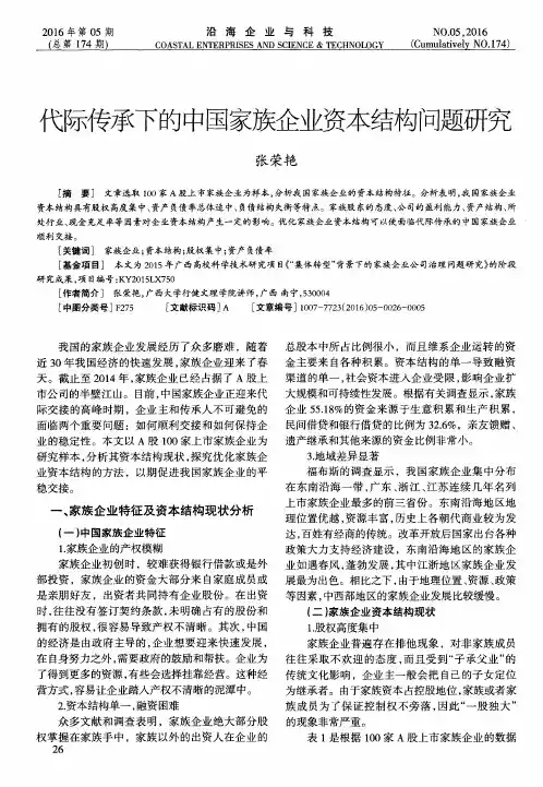 代际传承下的中国家族企业资本结构问题研究