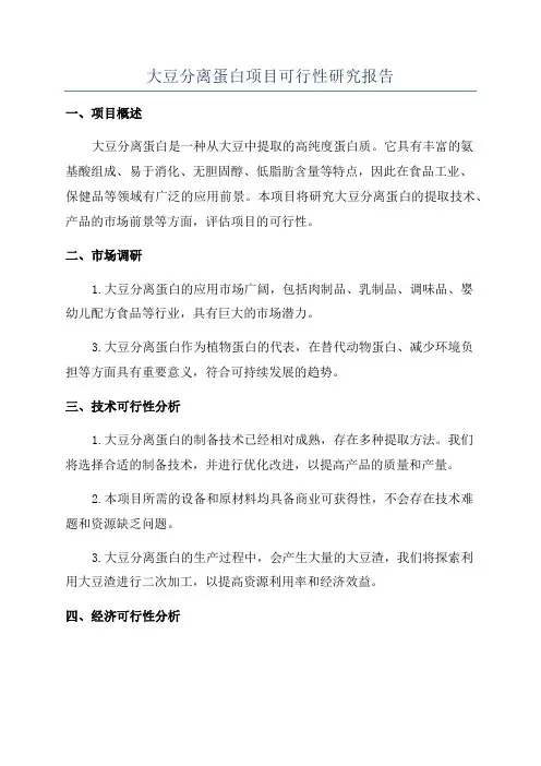 大豆分离蛋白项目可行性研究报告