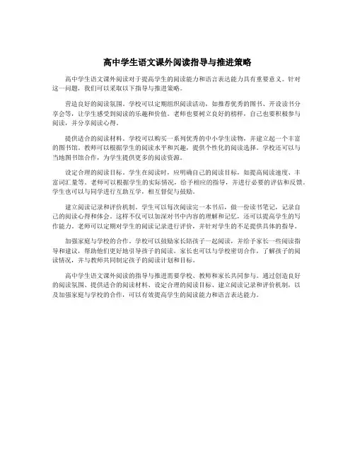 高中学生语文课外阅读指导与推进策略