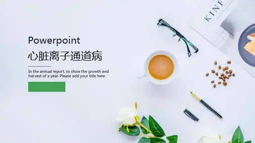 心脏离子通道疾病