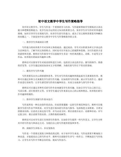 初中语文教学中学生写作策略指导