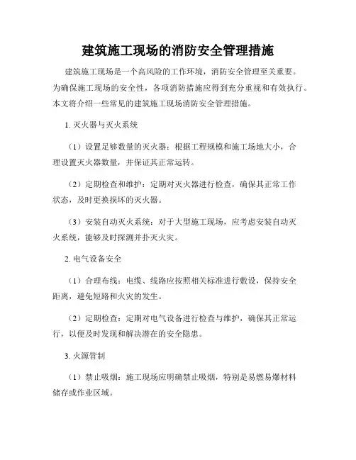 建筑施工现场的消防安全管理措施