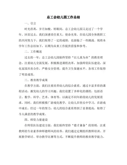 总工会幼儿园工作总结