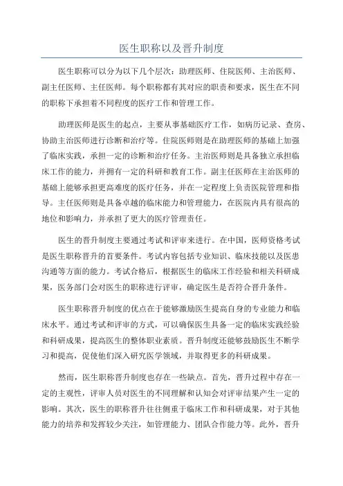 医生职称以及晋升制度