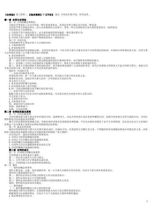 《合同法》复习资料(高自考法律本科必备)