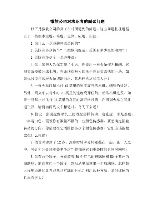微软公司对求职者的面试问题