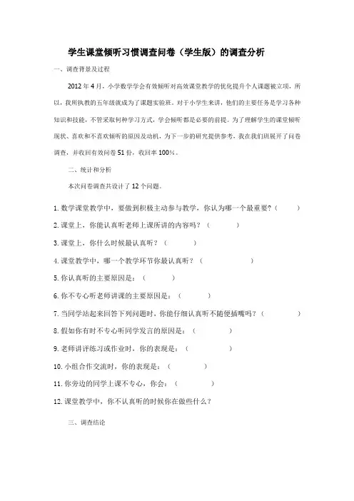 学生课堂倾听习惯调查问卷