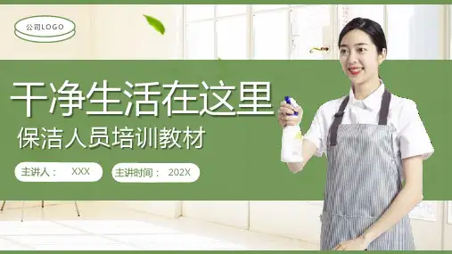 保洁人员培训教材PPT