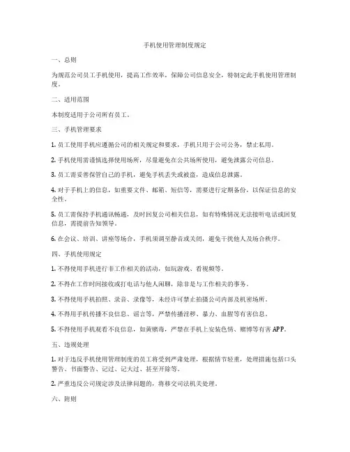 手机使用管理制度规定