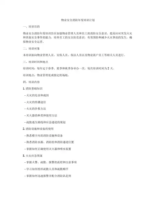物业安全消防年度培训计划