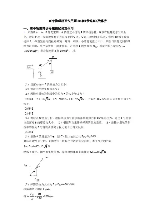 高考物理相互作用题20套(带答案)及解析