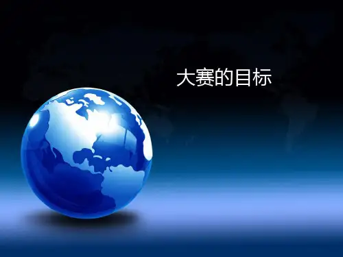 蓝桥杯——大赛介绍ppt课件