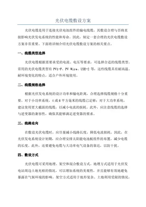 光伏电缆敷设方案