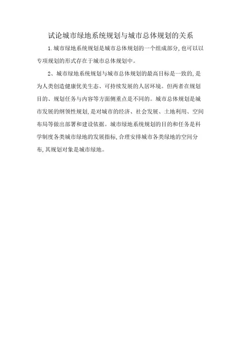 试论城市绿地系统规划与城市总体规划的关系