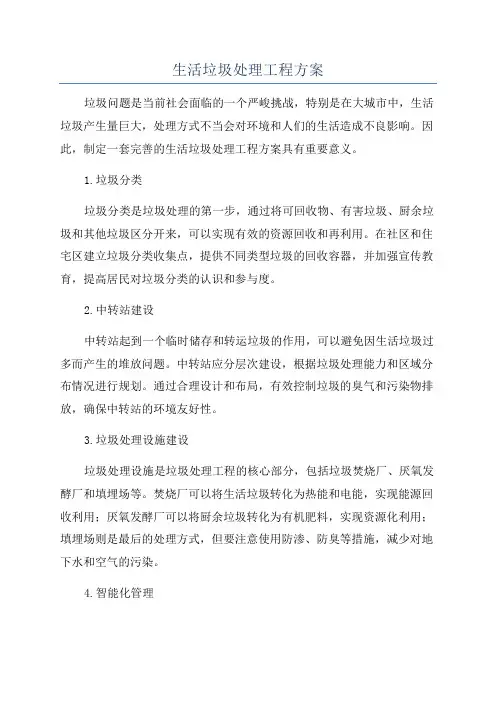 生活垃圾处理工程方案