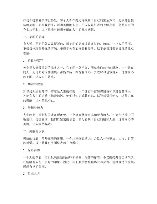 活得美丽的人生感言