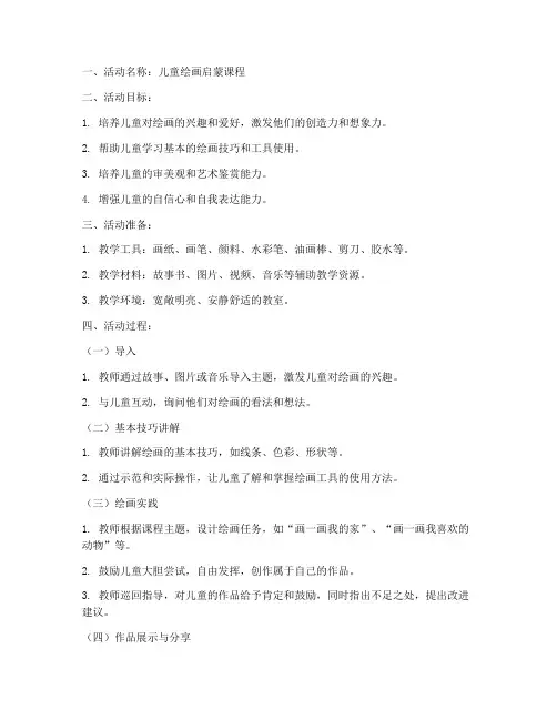 儿童绘画讲课教案模板范文