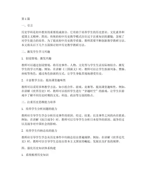 初中历史教学教研方法(3篇)