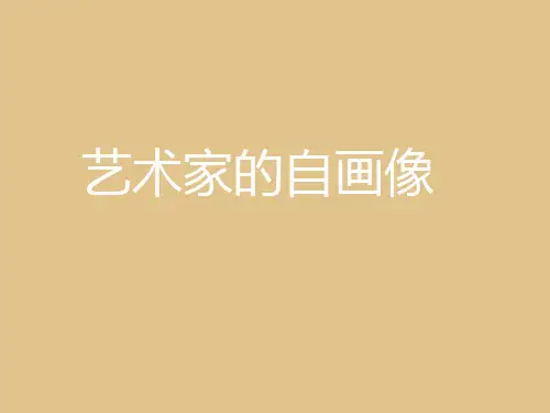 艺术家的自画像PPT课件