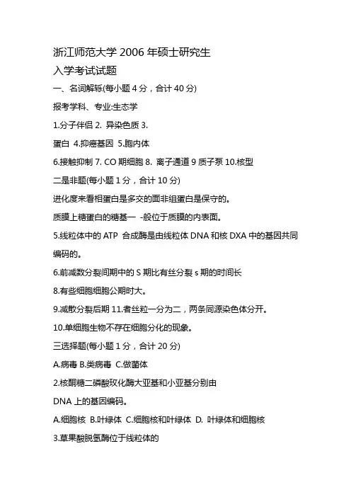 浙江师范大学2006年-2012年生物化学硕士研究生初试真题