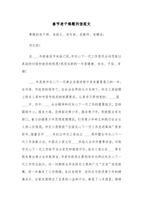 春节老干部慰问信范文(二篇)
