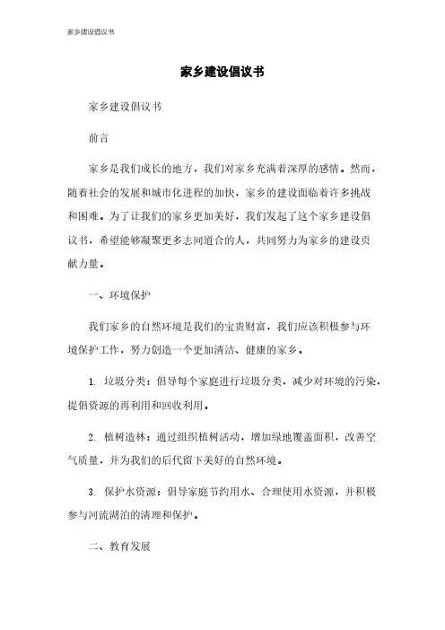 家乡建设倡议书