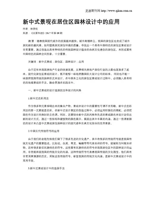 新中式景观在居住区园林设计中的应用