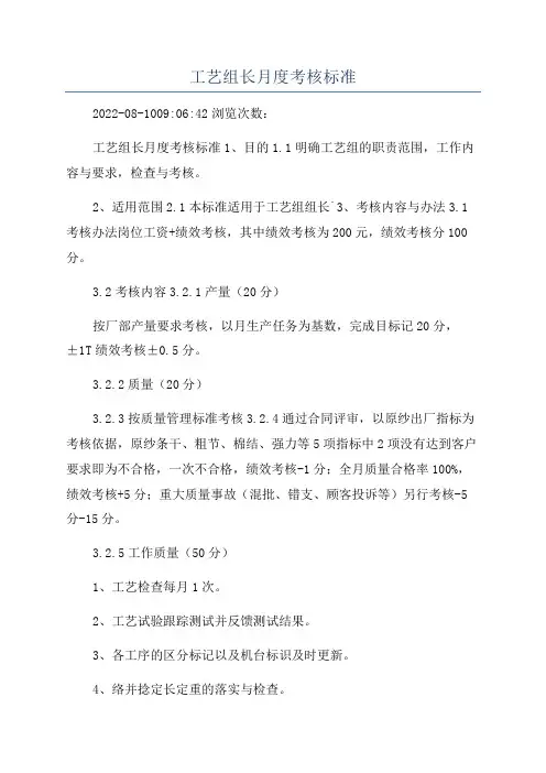 工艺组长月度考核标准