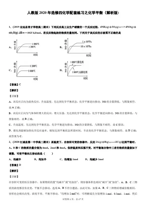 人教版2020年选修四化学配套练习之化学平衡(解析版)