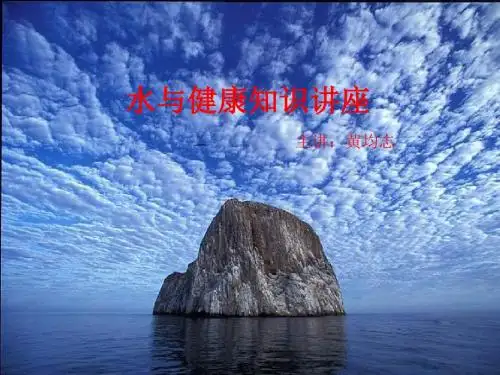 水与健康知识讲座