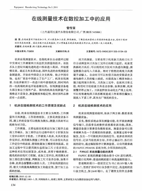 在线测量技术在数控加工中的应用