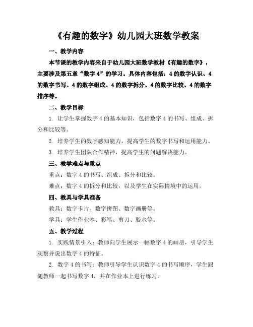 《有趣的数字》幼儿园大班数学教案