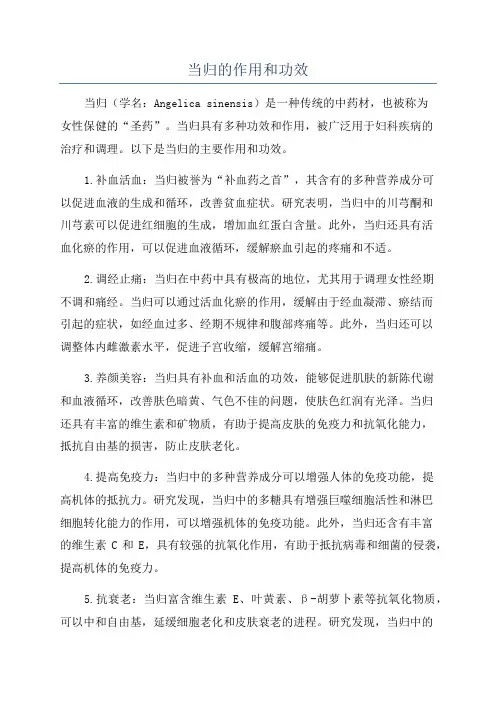 当归的作用和功效