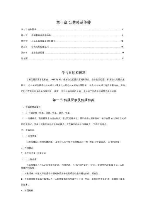 第10章公共关系传播