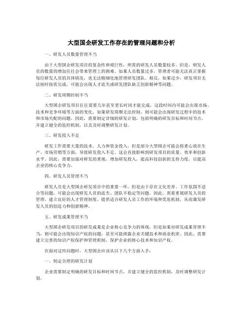 大型国企研发工作存在的管理问题和分析