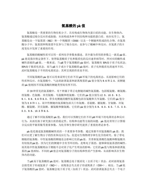 氨基酸的pk值