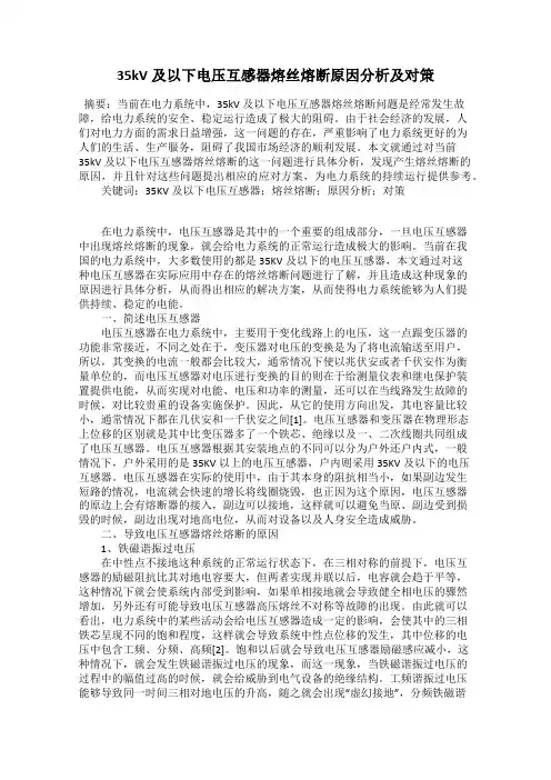 35kV及以下电压互感器熔丝熔断原因分析及对策