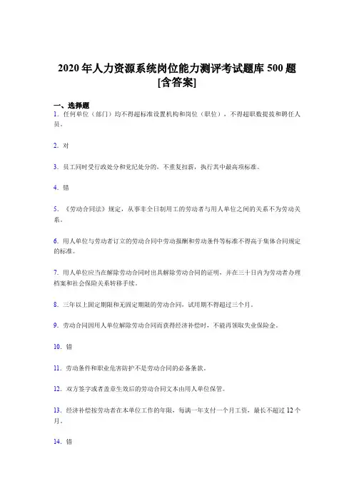 新版精选2020年人力资源系统岗位能力测评考试考核题库500题(含标准答案)