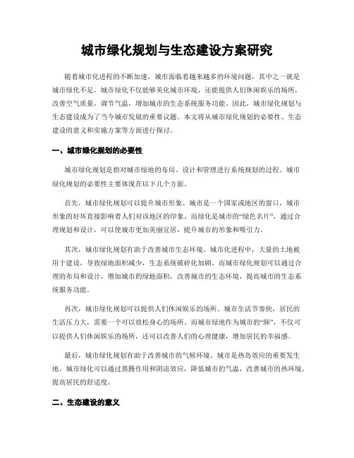 城市绿化规划与生态建设方案研究