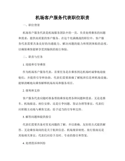 机场客户服务代表职位职责